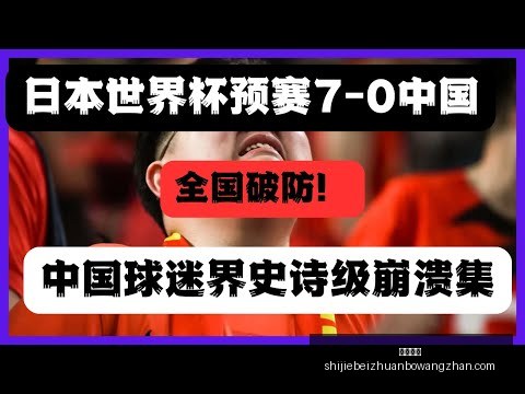 揭秘中国足,球与卡塔尔,世界杯无缘,必威体育,必威体育平台,必威体育App,必威体育下载
