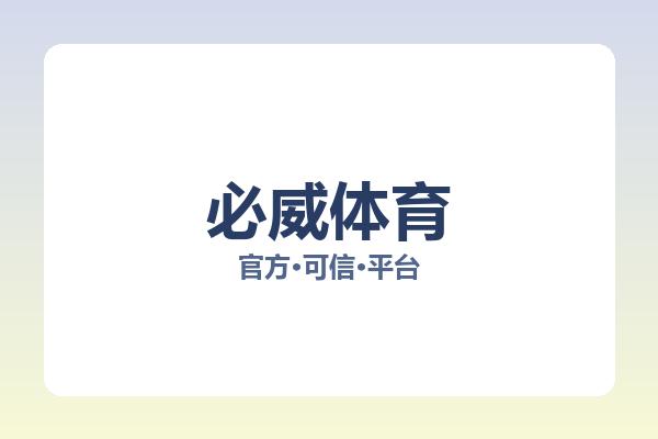 必威体育 图片